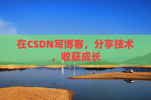 在CSDN写博客，分享技术，收获成长
